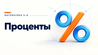 Проценты