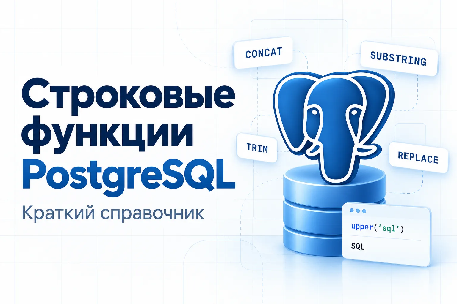 Строковые функции в PostgreSQL