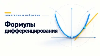Формулы дифференцирования