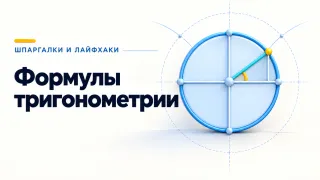 Формулы тригонометрии