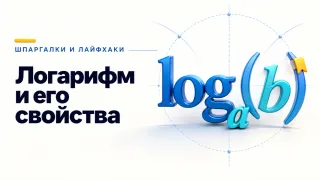 Логарифм и его свойства