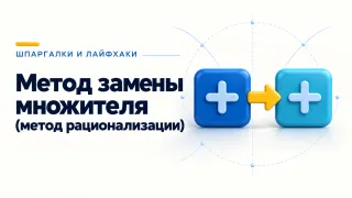 Метод замены множителя (метод рационализации)