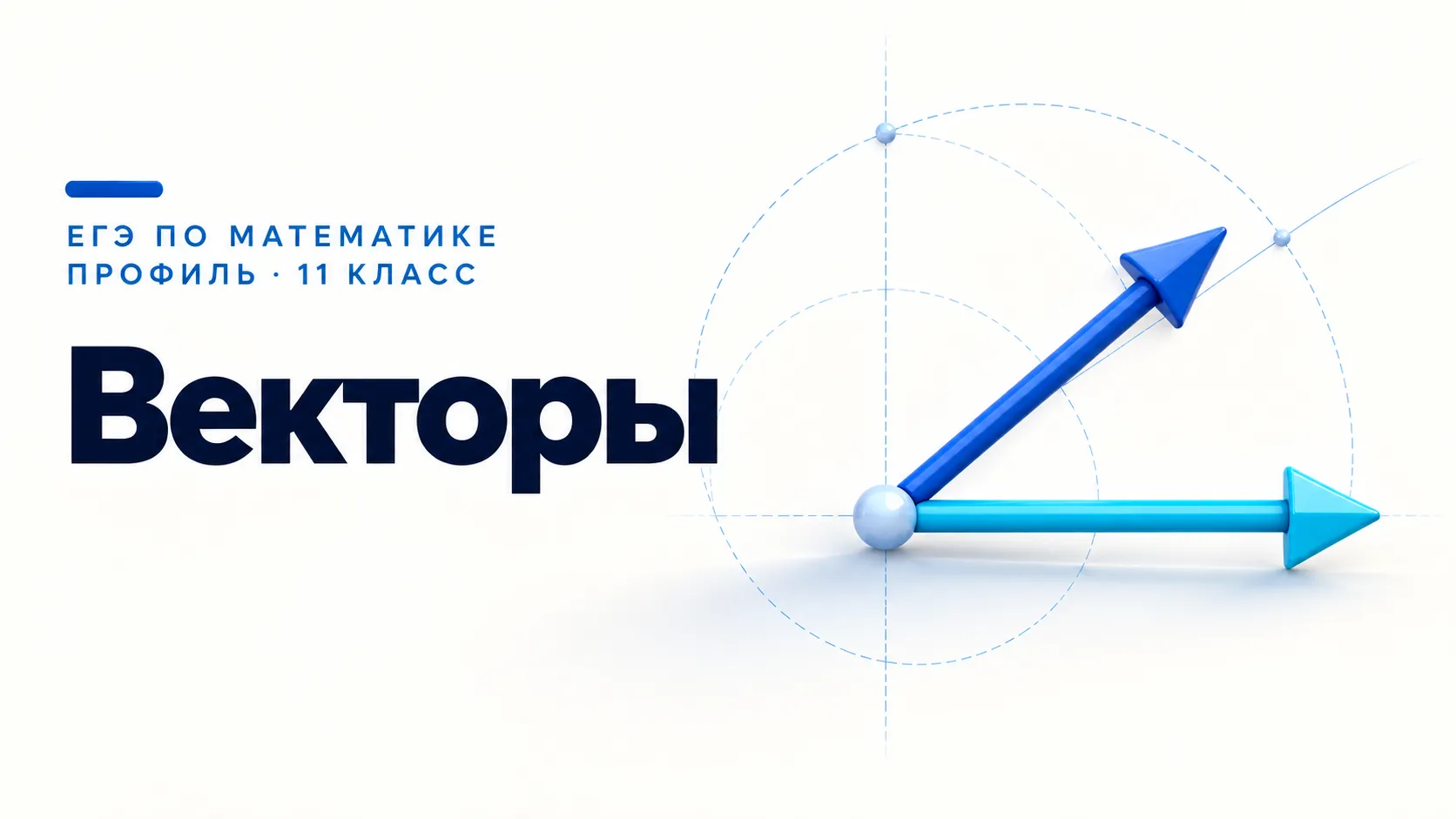 ЕГЭ, профиль. Задание 02 (векторы)
