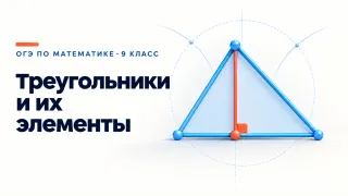 ОГЭ. Задание 15. Треугольники и их элементы