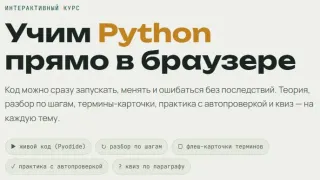 PyBook() — интерактивный курс по Python