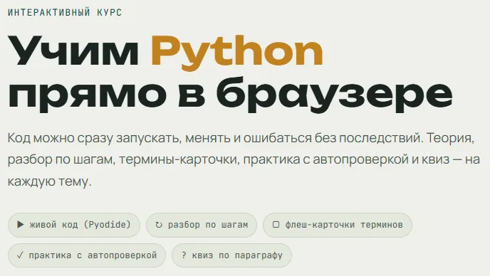 PyBook() — интерактивный курс по Python